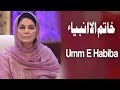 Khatam Ul Anbiya Ehed E Ramzan Umm E Habiba Ramzan 2019 Express Tv