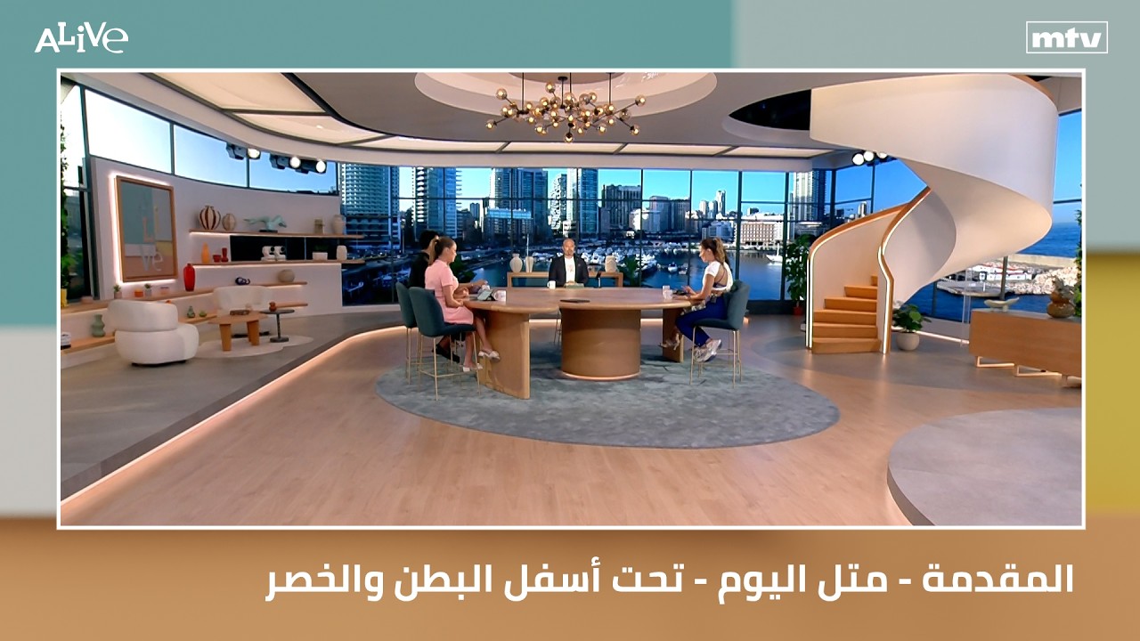 المقدمة - متل اليوم - تحت أسفل البطن والخصر