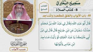 322- باب الأبواب والغلق للكعبة والمساجد - كتاب الصلاة - صحيح البخاري - عثمان الخميس