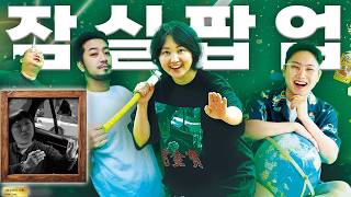 얼렁뚱땅 상점 잠실 상륙!