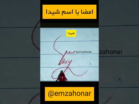 امضا با اسم شیدا