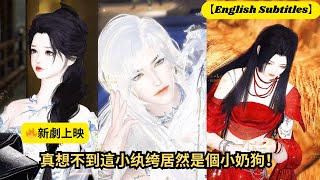 【🔥新劇上映】真想不到這小纨绔居然是個小奶狗！【超好看國漫🌈】一口氣看完，臻選全集！ #短劇完整版 #donghua #drama #完整版 #bl #愛的故事