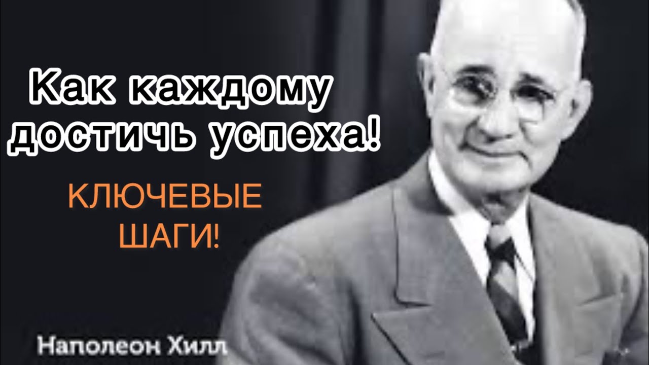 Наполеон Хилл - Как каждому достичь успеха! КЛЮЧЕВЫЕ ШАГИ!