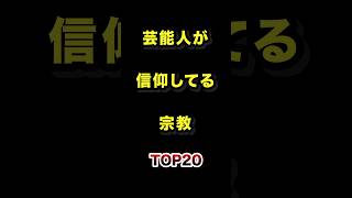 実は宗教を信仰している芸能人TOP20 #芸能人 #宗教 #雑学 #ランキング
