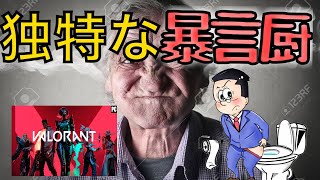 独特な暴言厨のデス集　【VALORANT ネタ】