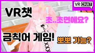 vr챗 금칙어게임