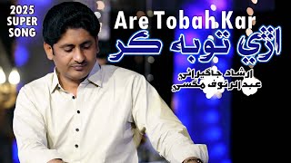 Download lagu Are Tobah Kar Na Khil Kahin Te اڙي توبه ڪر نه کل ڪنهن تي | Abdul Rauf Magsi | Irshad Jagirani mp3