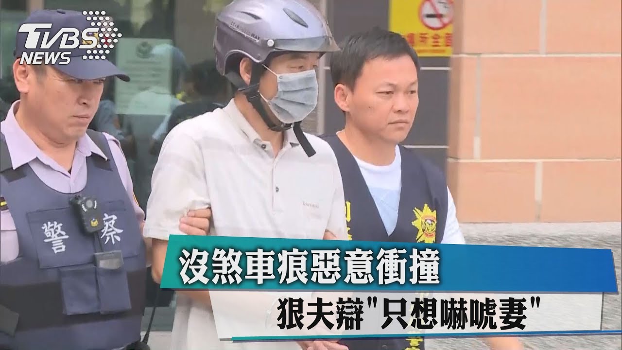 沒煞車痕惡意衝撞　狠夫辯「只想嚇唬妻」