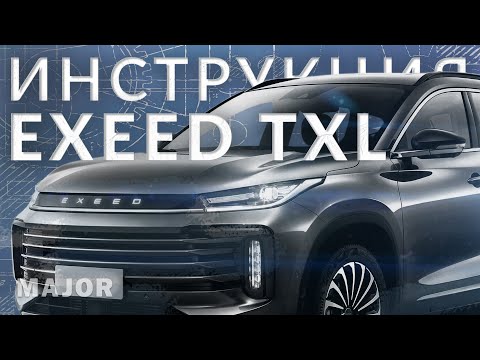 Инструкция EXEED TXL 2021