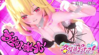 【名探偵プリキュア！ MMD】『ラビットホール (Vo.天音かなた×沙花叉クロヱ)』by 森亜 るるか【4K】