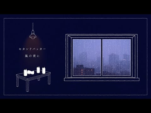 セカンドバッカー「嵐の夜に」Official Lyric Video