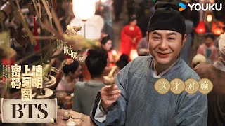 MULTISUB【清明上河图密码 Riverside Code at Qingming Festival】花絮：当个道具也不容易 | 张颂文/白百何 | 悬疑 古装 | 优酷YOUKU