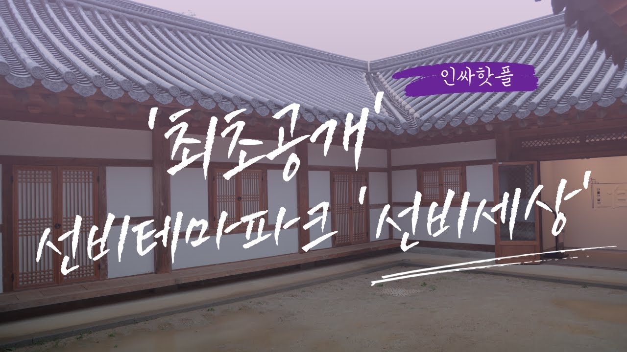 ‘최초 공개’ 선비테마파크 ‘선비세상’