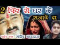 फिर से घर के सजावे दा 2 PAWAN SINGH 2019 HIT Sad SONG Sandeep Bhardw