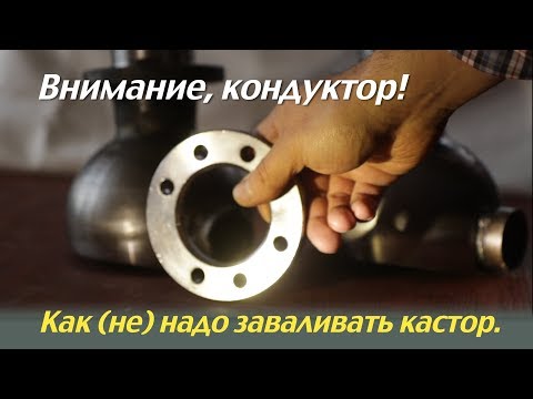 #39. Внимание, кондуктор! Как (не) надо заваливать кастор.