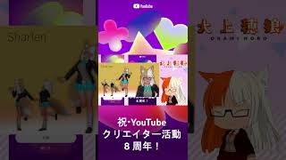 【大上穂狼８周年】だそうです。９年目に入ってました。【#shorts 】
