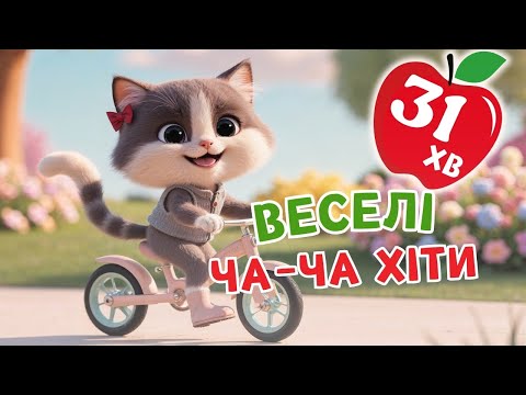 ВЕСЕЛІ ЧА-ЧА ХІТИ - Чарівнятко - Збірка пісень для дітей