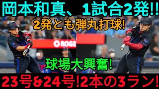 岡本和真が特大のホームランを2本放つ！いずれも3ランとなる23号・24号弾に、レジェンドたちも「これぞ真のクリーンアップ打者だ！」と絶賛――対ホワイトソックス戦にて！【MLB / 岡本和真 / 海外の