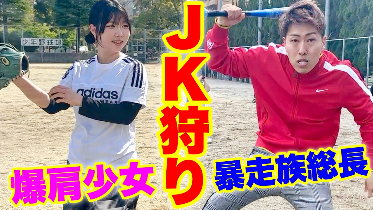 恐怖の球を投げる可愛いJKを横揺れ人気TikTokerグリ長が迎え打つ【ムコウズ】