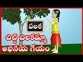 Chitti Chilakamma Palaka Yedamma 1st Class Telugu 1st Class Telugu Rhymes Chitti Chilakamma