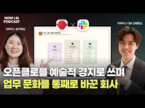 오픈클로를 통해 회사의 모든 워크플로우를 100% 바꿔버린 AI 네이티브 컴퍼니 썸네일