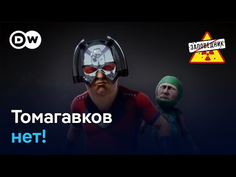 Украина без Томагавков. Ограбление Лувра. Встреча в Будапеште – "Заповедник", выпуск 379