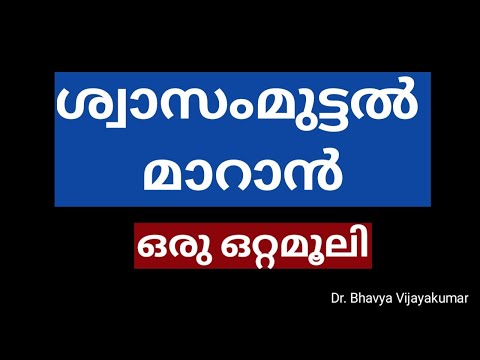ശ്വാസംമുട്ടൽ മാറാൻ ഒരു ഒറ്റമൂലി | Shortness of Breath | Dr. Bhavya Vijayakumar BAMS | #shorts