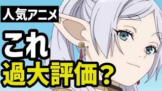 人気作品だけど「ぶっちゃけ過大評価だろ！」って思うアニメ