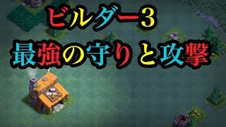 発見！ビルダーホール３はこれで楽々！【タイマンX】【クラクラ実況】