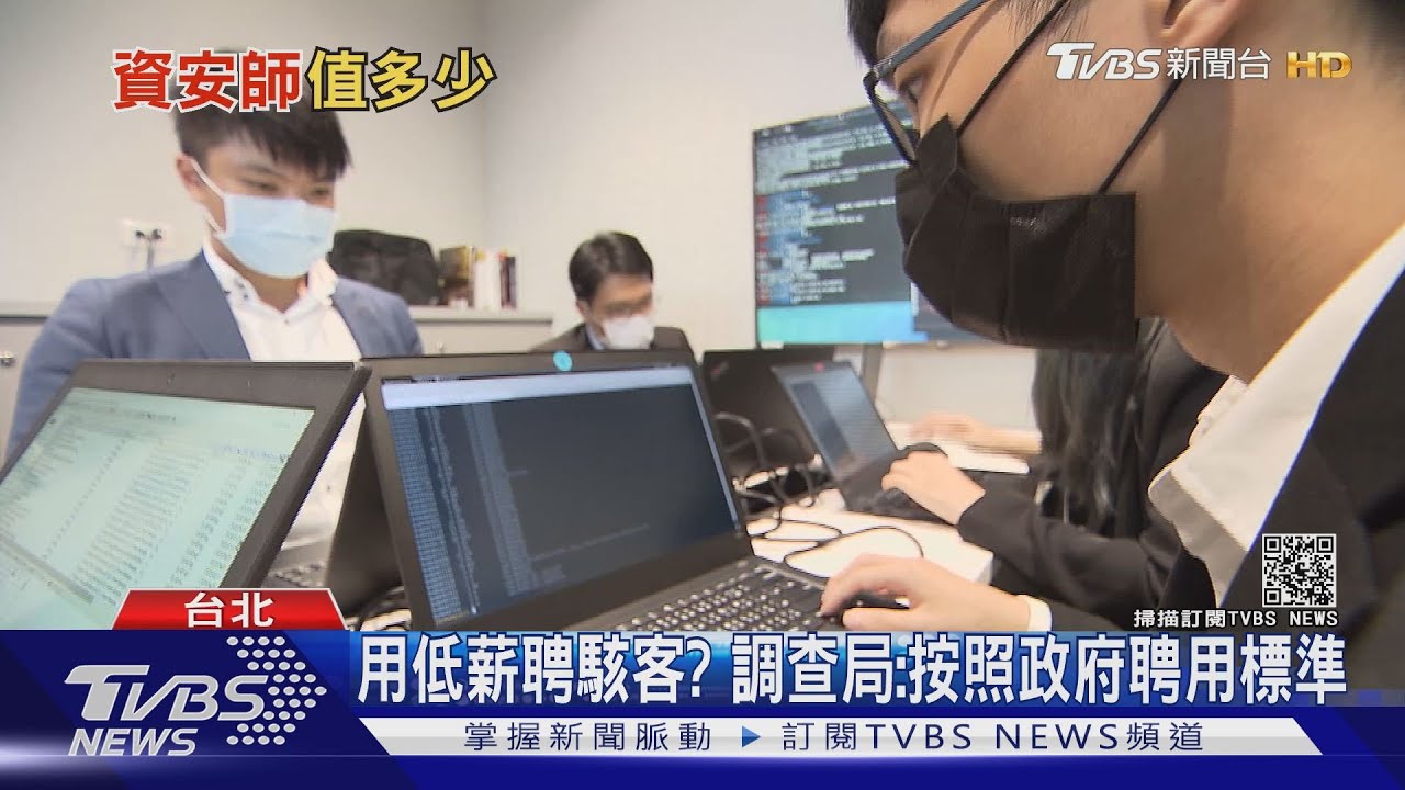 調查局聘資安師 博士學歷還要「駭客成績」薪水僅58K網友笑翻