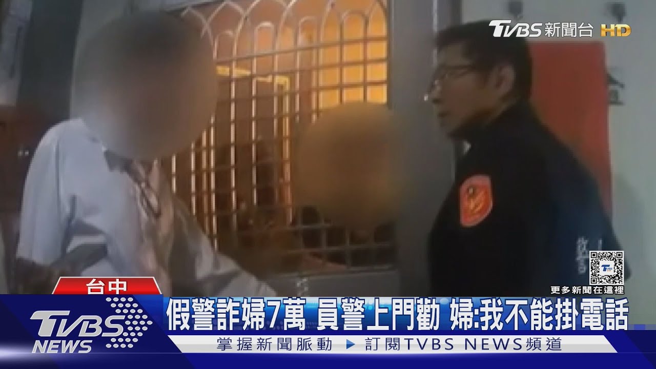 假警詐婦7萬員警上門勸 婦:我不能掛電話
