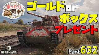 【WoT LIVE】「ゴールドorボックスプレゼント！」 Part632