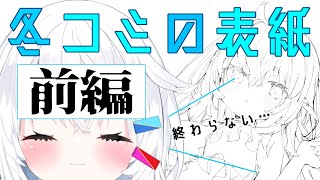 冬コミ表紙描くぞー！！！！！【前編】