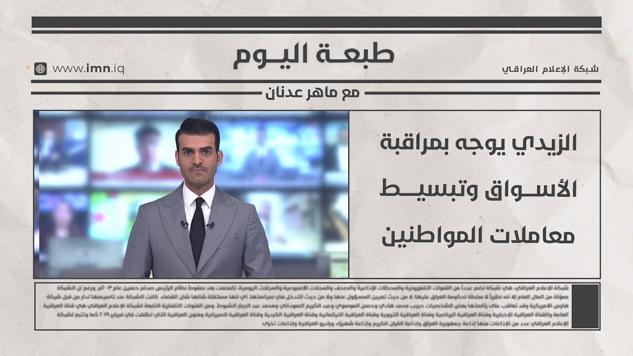 فيديو | طبعـــة اليــــوم مع ماهـــر عدنــان