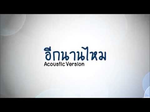 อีกนานไหม Acoustic Version