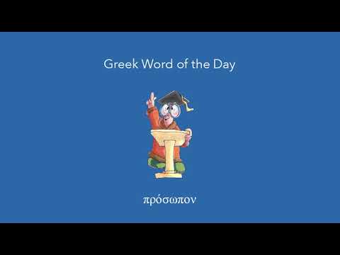 Greek Word of the Day: πρόσωπον