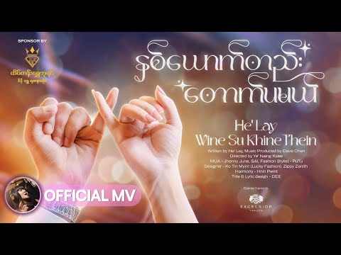 နှစ်ယောက်တည်း တောက်ပမယ် - ဟဲလေး & ဝိုင်းစုခိုင်သိန်း He' Lay & Wine Su Khine Thein [Official MV]