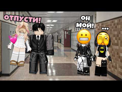 😳 Я ПЕРЕЕХАЛА В НОВУЮ ШКОЛУ… И СРАЗУ ВЛЮБИЛАСЬ НЕ В ТОГО #роблокс #роблоксистория
