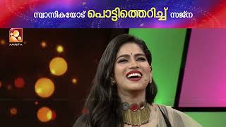 ഫിറോസിനെയും കാമുകിയെയും ഒരുമിച്ച് കണ്ടപ്പോഴുള്ള സജ്‌നയുടെ പ്രതികരണം. video