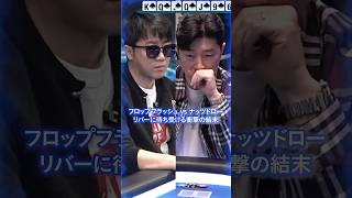 【JOPT】フロップフラッシュ vs ナッツドロー、リバーに待ち受ける衝撃の結末 #jopt #poker