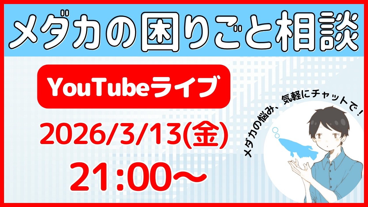 【第12回】タオめだか雑談ライブ配信
