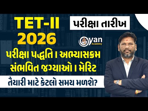 TET - II 2026 | પરીક્ષા તારીખ । પરીક્ષા પદ્ધતિ | અભ્યાસક્રમ । સંભવિત જગ્યાઓ | મેરિટ । 9:00 PM #tet2