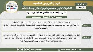 صورة شرح كتاب الصلاة من سنن أبي داود (07) - الشرح الأول - الشيخ سعد بن شايم الحضيري
