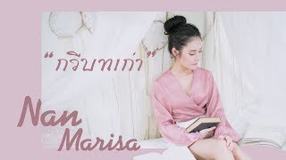 กวีบทเก่า – Nan Marisa