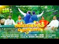 அப்பாவுக்கு தெரியாம Appavukku Theriyama Rev T Rajan Pr Blessing 