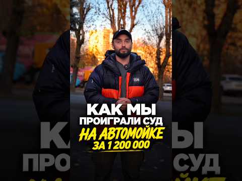КАК МЫ ПРОИГРАЛИ СУД НА АВТОМОЙКЕ НА 1 200 000₽? #деньги #automobile #ремонт #лизинг #автомойка