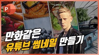 백종원의 요리비책 스타일 썸네일 파워포인트로 만드는 법! 파일 공유중