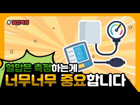 [2023 전문교육과정] #10 정확한 혈압 측정의 중요성