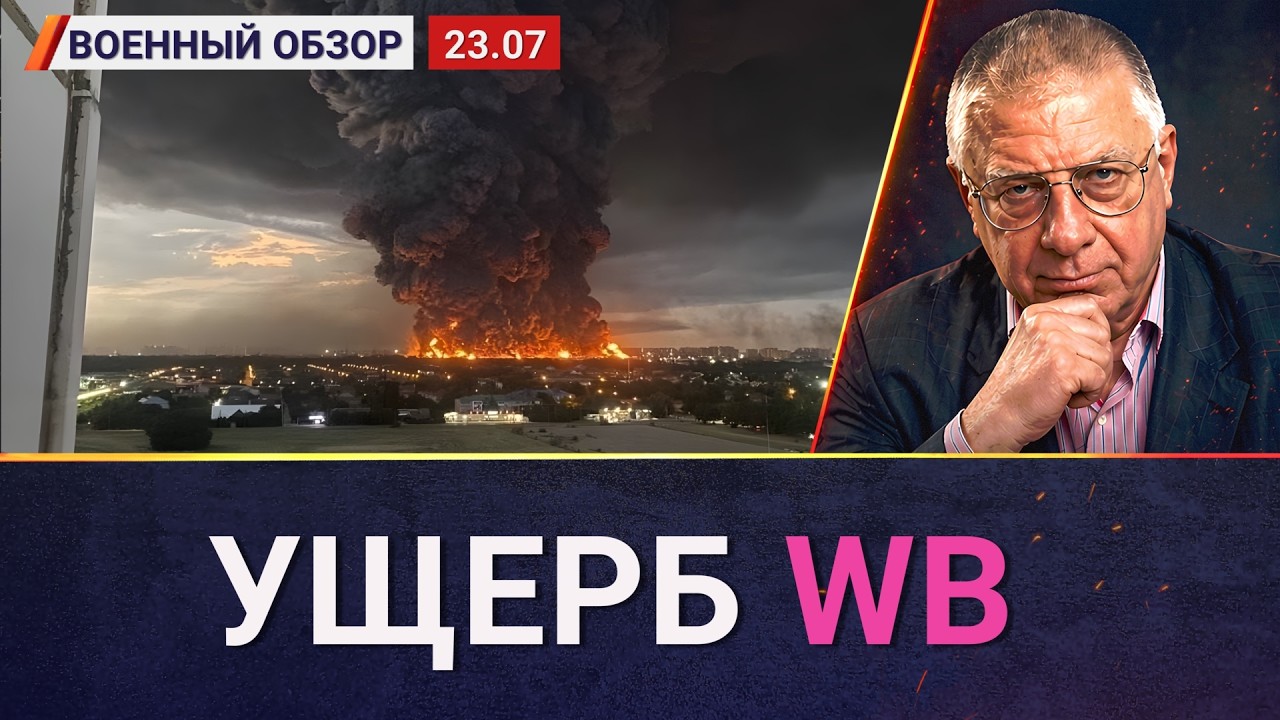 По ВБ ещё прилетит не раз | Военный обзор Юрия Фёдорова