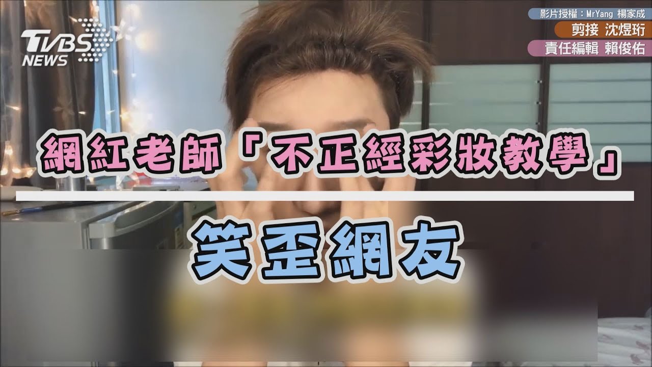 網紅老師「不正經彩妝教學」 笑歪網友